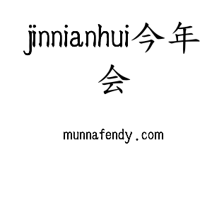 jinnianhui今年会